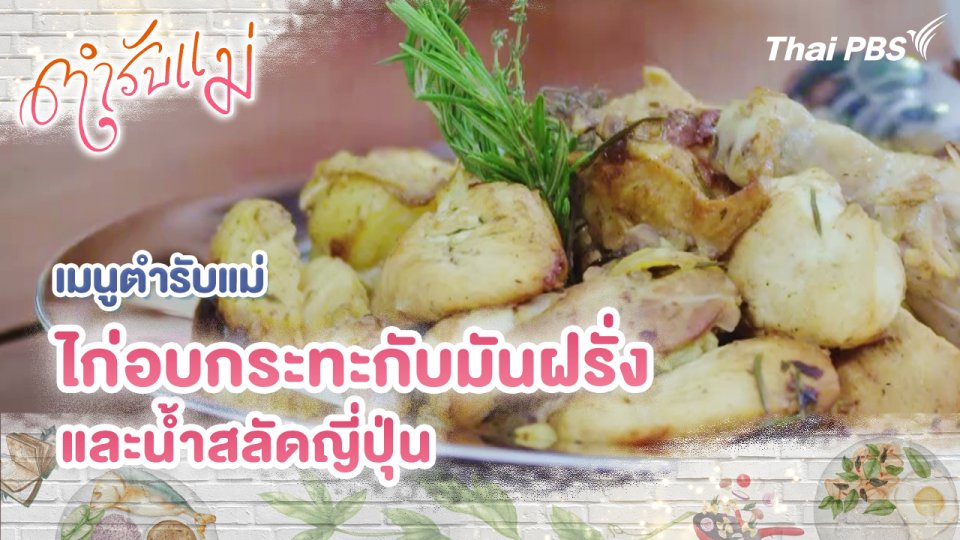 เมนูตำรับแม่ : ไก่อบกระทะกับมันฝรั่ง และน้ำสลัดญี่ปุ่น
