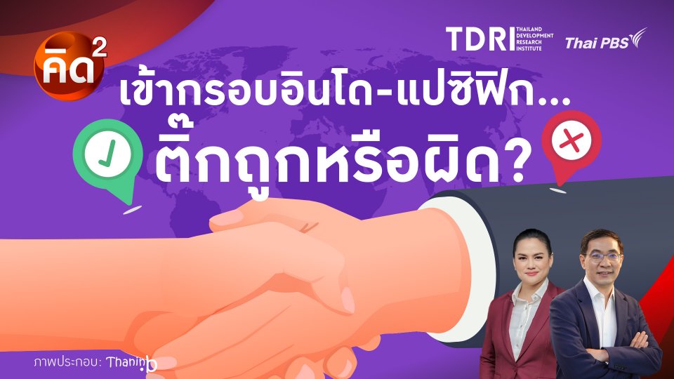 เข้ากรอบอินโด-แปซิฟิก…ติ๊กถูกหรือผิด
