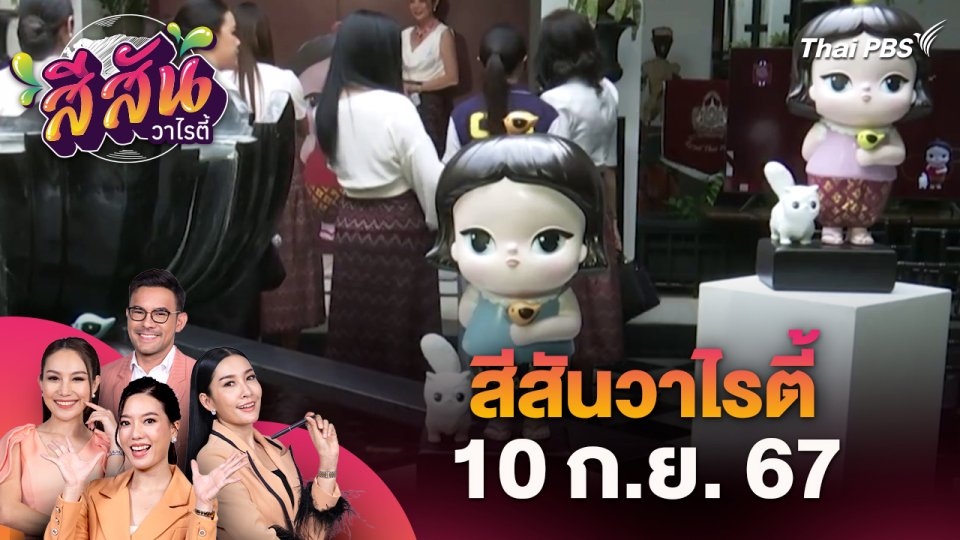 สีสันวาไรตี้ (10 ก.ย. 67)