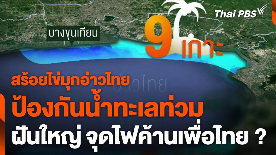สร้อยไข่มุกอ่าวไทย ฝันใหญ่ จุดไฟค้านเพื่อไทย ?