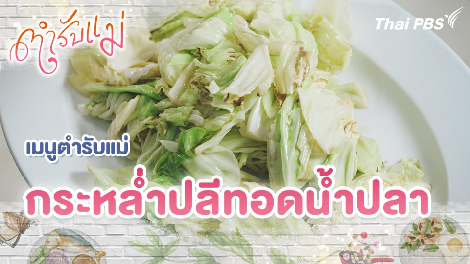 เมนูตำรับแม่ : กะหล่ำปลีทอดน้ำปลา