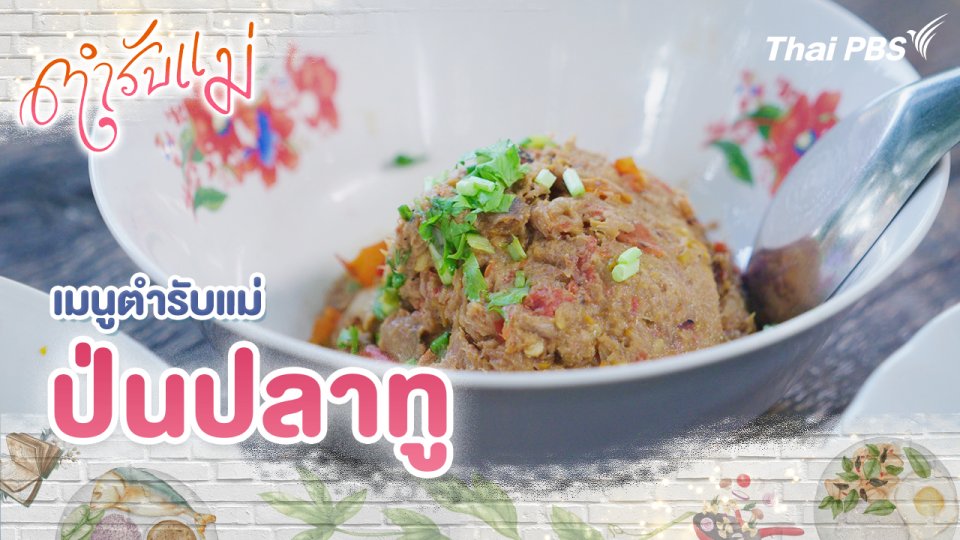 เมนูตำรับแม่ : ป่นปลาทู