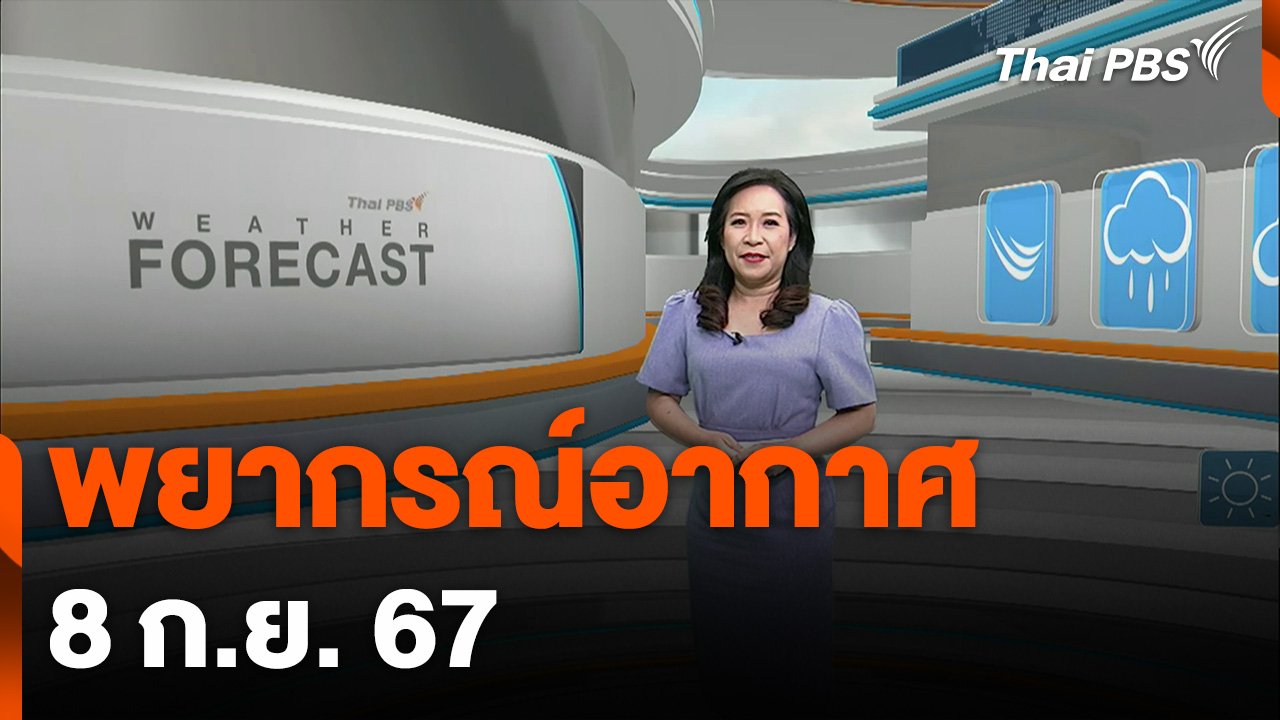 ข่าวเที่ยง - พยากรณ์อากาศ วันที่ 8 กันยายน 2567 | Thai PBS รายการไทยพีบีเอส