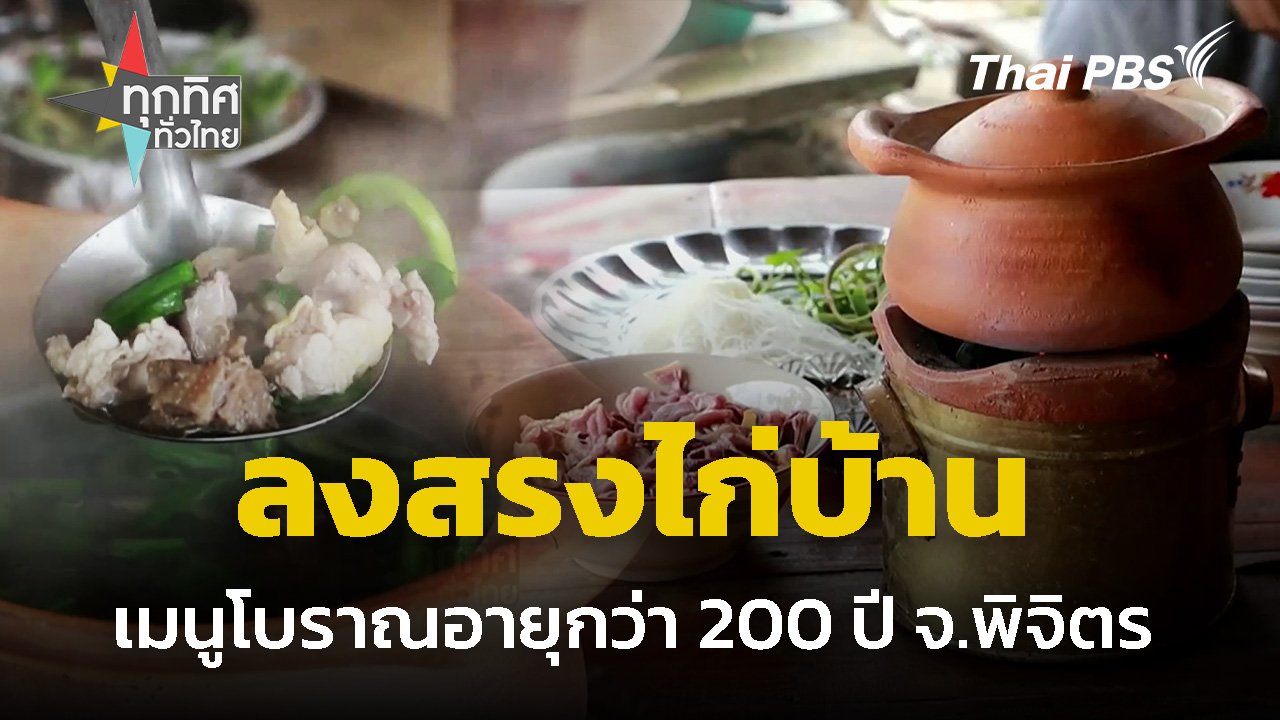 ทุกทิศทั่วไทย - "ลงสรงไก่บ้าน" เมนูอาหารโบราณ อายุกว่า 200 ปี จ.พิจิตร | Thai PBS รายการไทยพีบีเอส