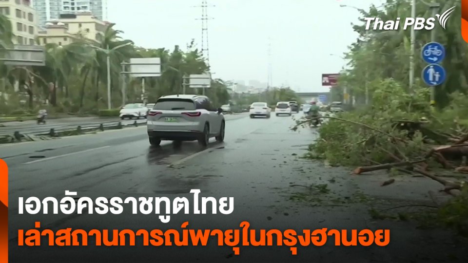เอกอัครราชทูตไทย” เล่าสถานการณ์ “พายุ” ในกรุงฮานอย