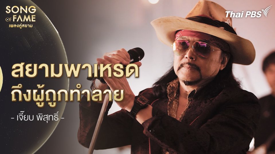 สยามพาเหรดถึงผู้ถูกทำลาย