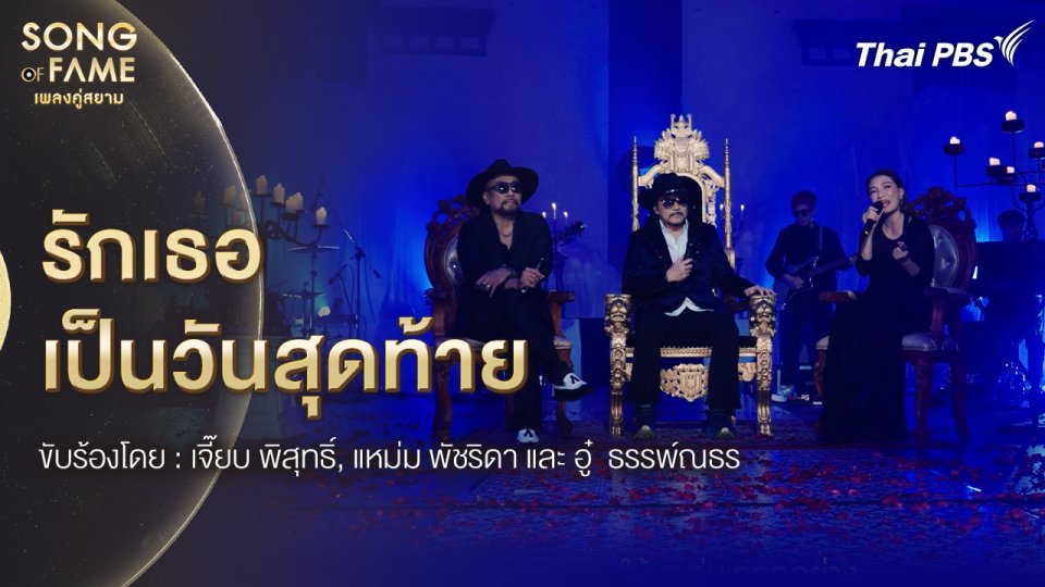 รักเธอเป็นวันสุดท้าย