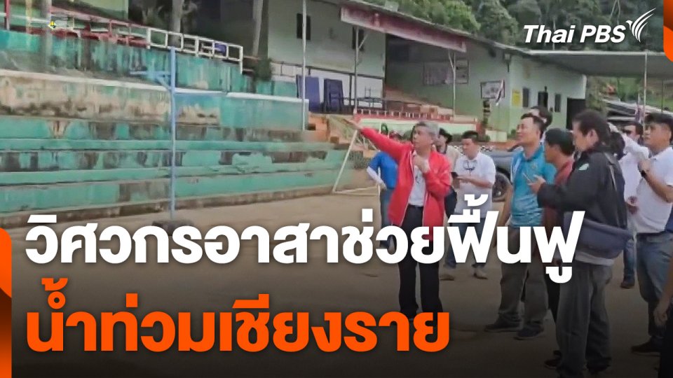 วิศวกรอาสาช่วยฟื้นฟูน้ำท่วม จ.เชียงราย
