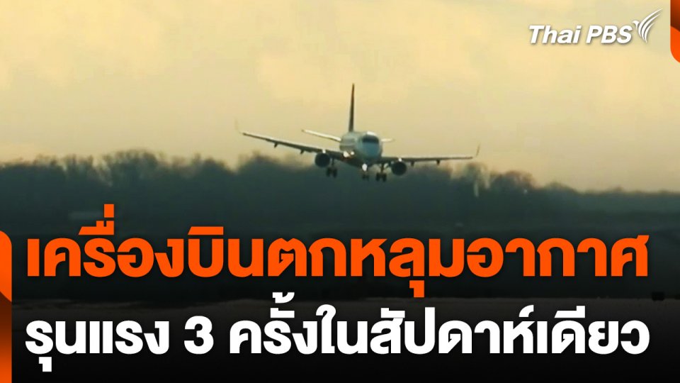 เหตุเครื่องบินตกหลุมอากาศ รุนแรง 3 ครั้งในสัปดาห์เดียว