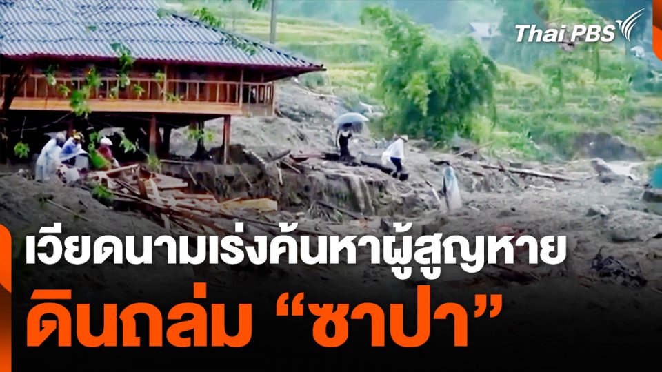 ​เวียดนามเร่งค้นหาผู้สูญหายดินถล่ม "ซาปา"