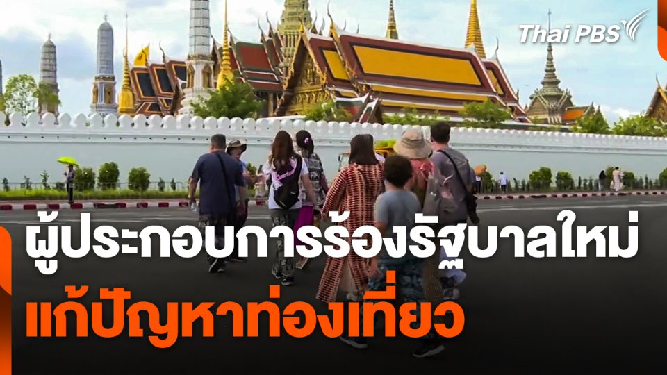 ผู้ประกอบการร้องรัฐบาลใหม่แก้ปัญหาท่องเที่ยว