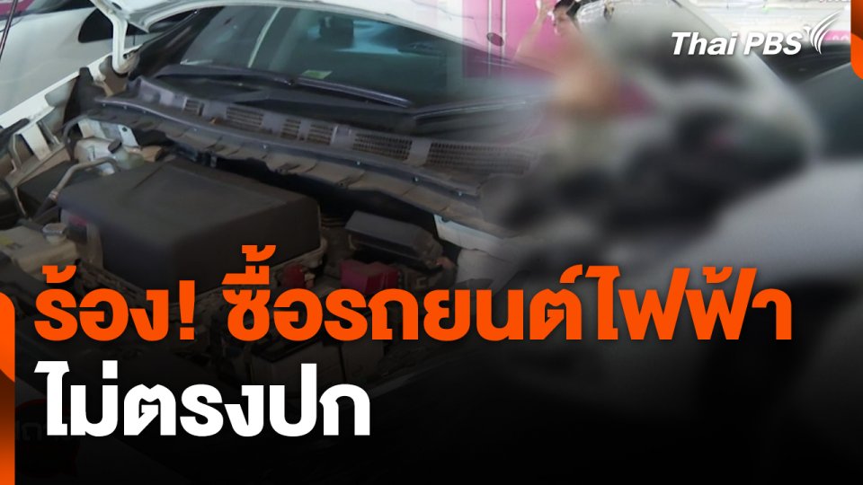 สถานีร้องเรียน : ร้อง! ซื้อรถยนต์ไฟฟ้า ไม่ตรงปก