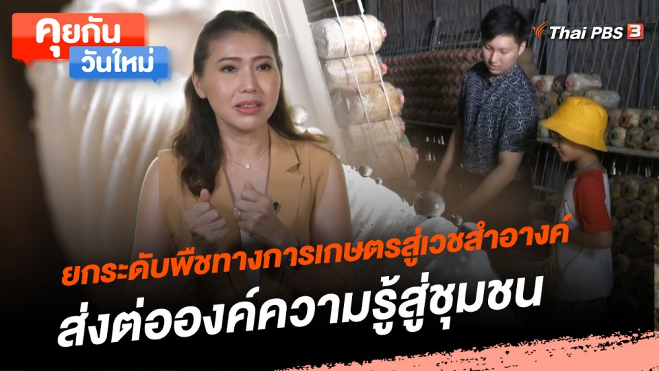 คุยกันวันใหม่ : ยกระดับพืชทางการเกษตรสู่เวชสำอางค์ ส่งต่อองค์ความรู้สู่ชุมชน