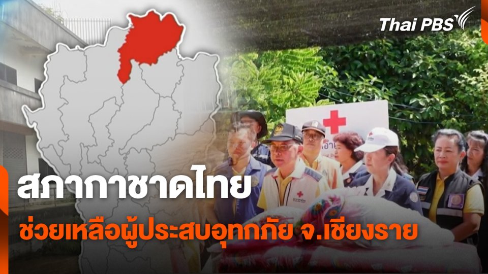 สถานีร้องเรียน : สภากาชาดไทยช่วยเหลือผู้ประสบอุทกภัย จ.เชียงราย