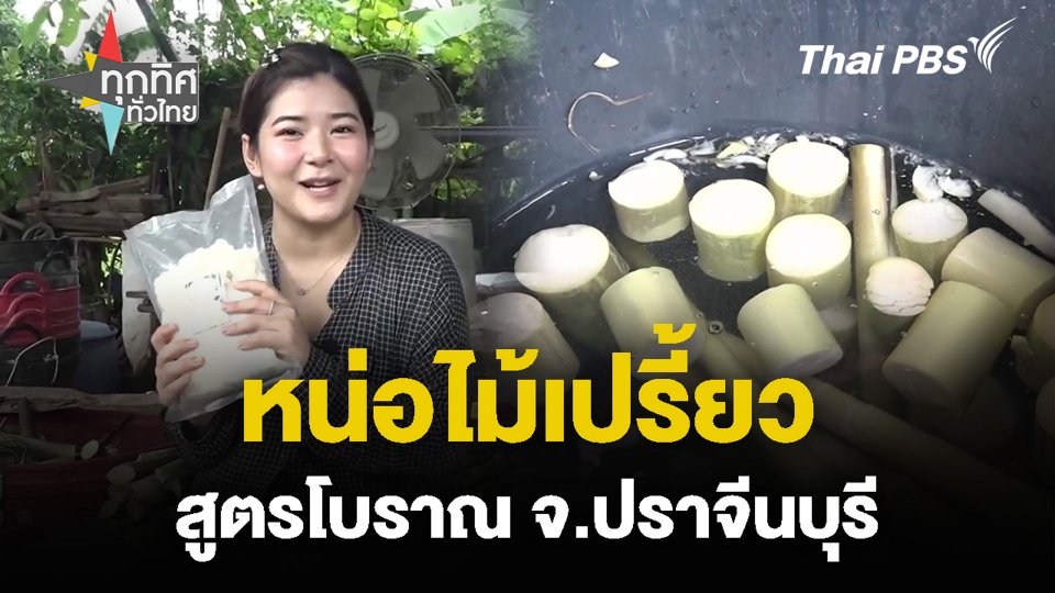หน่อไม้เปรี้ยว สูตรโบราณ จ.ปราจีนบุรี