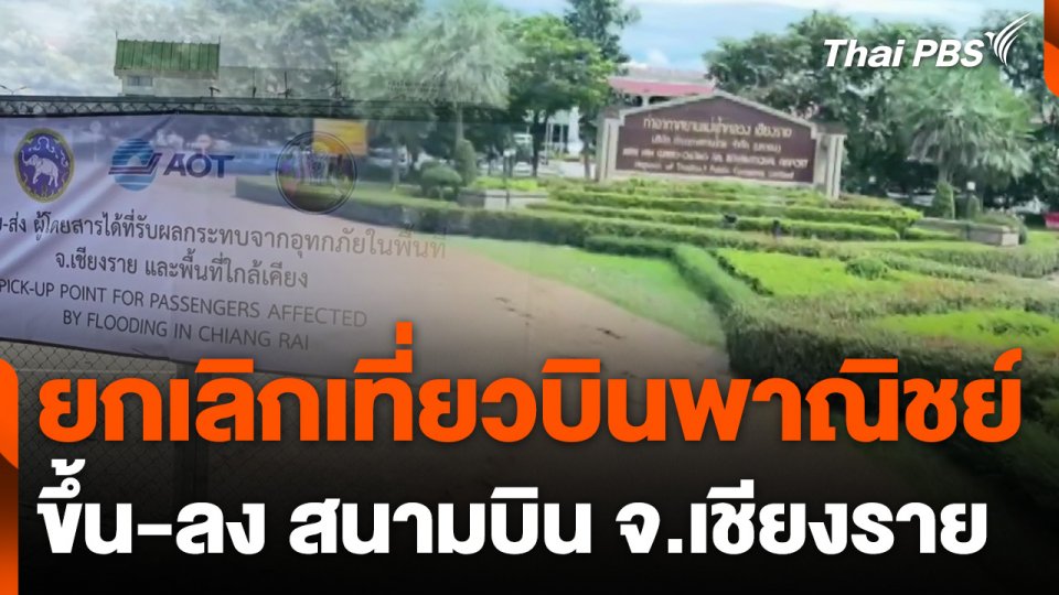 ยกเลิกเที่ยวบินพาณิชย์ ขึ้น-ลง สนามบิน จ.เชียงราย