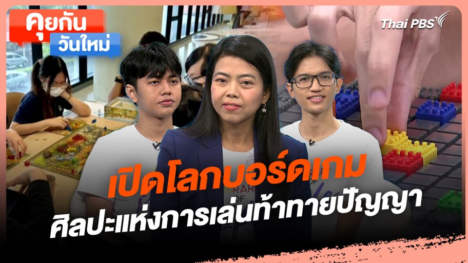 คุยกันวันใหม่ : เปิดโลกบอร์ดเกม ศิลปะแห่งการเล่นท้าทายปัญญา