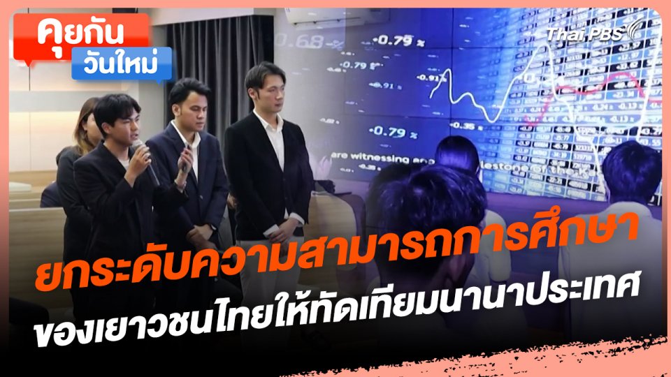 คุยกันวันใหม่ : ยกระดับความสามารถการศึกษาของเยาวชนไทยให้ทัดเทียมนานาประเทศ