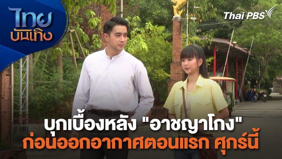 เยี่ยมมองกองถ่ายกับสรี มามะ : บุกเบื้องหลัง "อาชญาโกง" ก่อนออกอากาศตอนแรก ศุกร์นี้