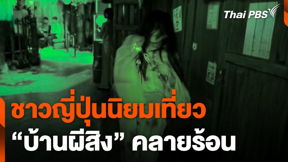 ชาวญี่ปุ่นนิยมเที่ยว "บ้านผีสิง" คลายร้อน