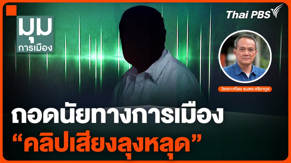 ถอดนัยทางการเมือง “คลิปเสียงลุงหลุด”