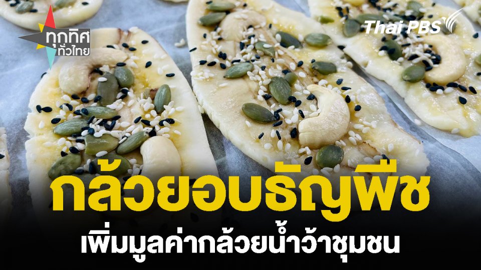 “กล้วยอบธัญพืช” เพิ่มมูลค่ากล้วยน้ำว้าชุมชน