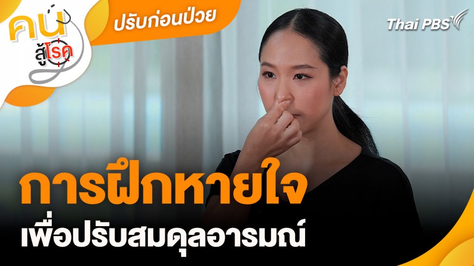 ปรับก่อนป่วย : การฝึกหายใจ เพื่อปรับสมดุลอารมณ์
