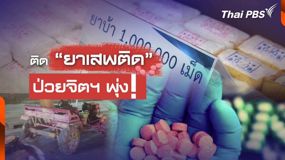 ผู้ป่วยจิตฯ จากการติดยาเสพติด พุ่งสะสม 5.2 แสนคน
