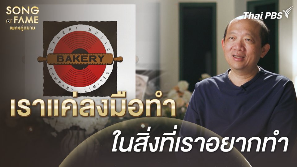 เราแค่อยากทำ ในสิ่งที่เราอยากทำ จุดเริ่มต้น ของเบเกอรี่มิวสิค| เรื่องเล่าหลังเวที Song of Fame