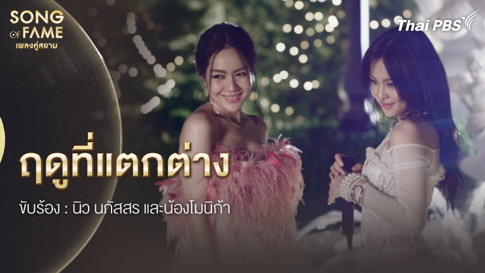 ฤดูที่แตกต่าง