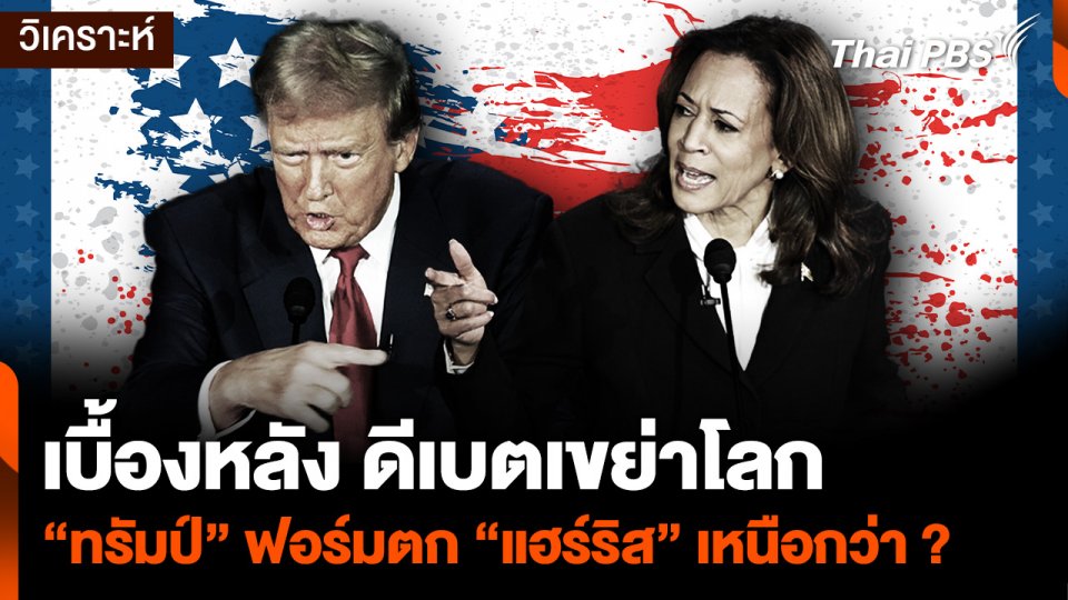 เบื้องหลัง ดีเบตเขย่าโลก "ทรัมป์" ฟอร์มตก "แฮร์ริส" เหนือกว่า ?