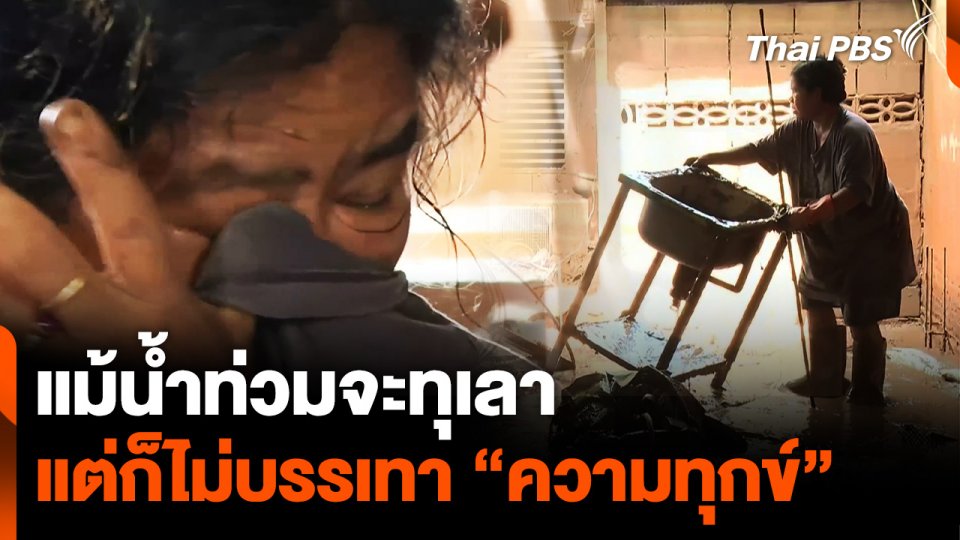 แม้น้ำท่วม จ.เชียงราย จะทุเลาแต่ก็ไม่บรรเทา “ความทุกข์” ให้กับผู้เสียหาย