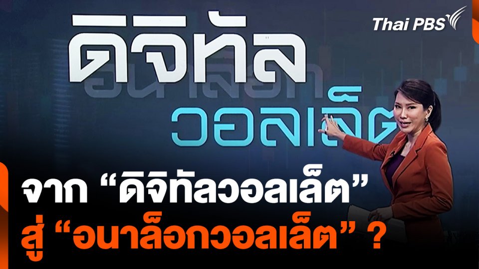 จาก “ดิจิทัลวอลเล็ต” สู่ “อนาล็อกวอลเล็ต” ?