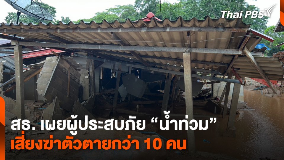 สธ. เผยผู้ประสบภัย “น้ำท่วม” เสี่ยงฆ่าตัวตายกว่า 10 คน