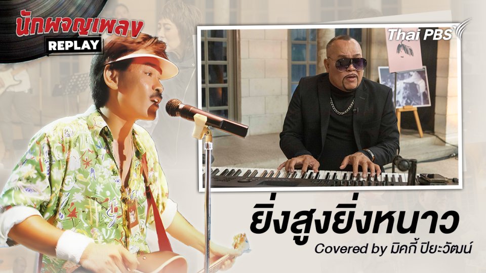 ยิ่งสูงยิ่งหนาว - เต๋อ เรวัต Covered By มิคกี้ ปิยะวัฒน์