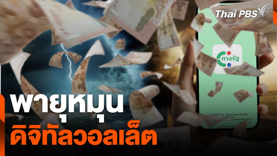 พายุหมุน ดิจิทัลวอลเล็ต