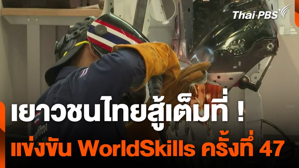 เยาวชนไทยสู้เต็มที่ การแข่งขัน WorldSkills ครั้งทึ่ 47