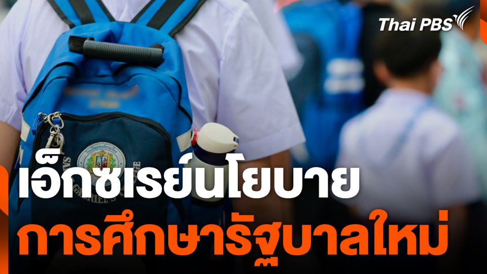 เอ็กซเรย์นโยบาย การศึกษารัฐบาลใหม่