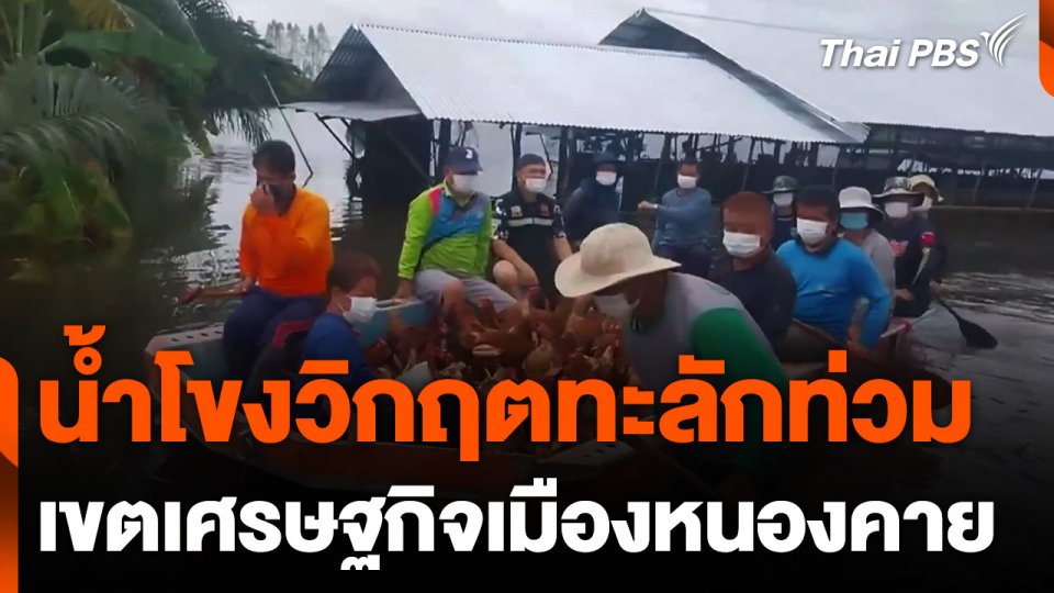 น้ำโขงวิกฤตทะลักท่วมเขตเศรษฐกิจเมืองหนองคาย