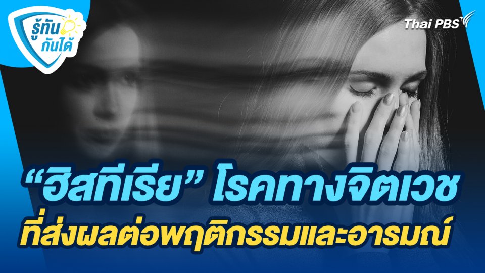 รู้ทันกันได้ : "ฮิสทีเรีย" โรคทางจิตเวชที่ส่งผลต่อพฤติกรรมและอารมณ์
