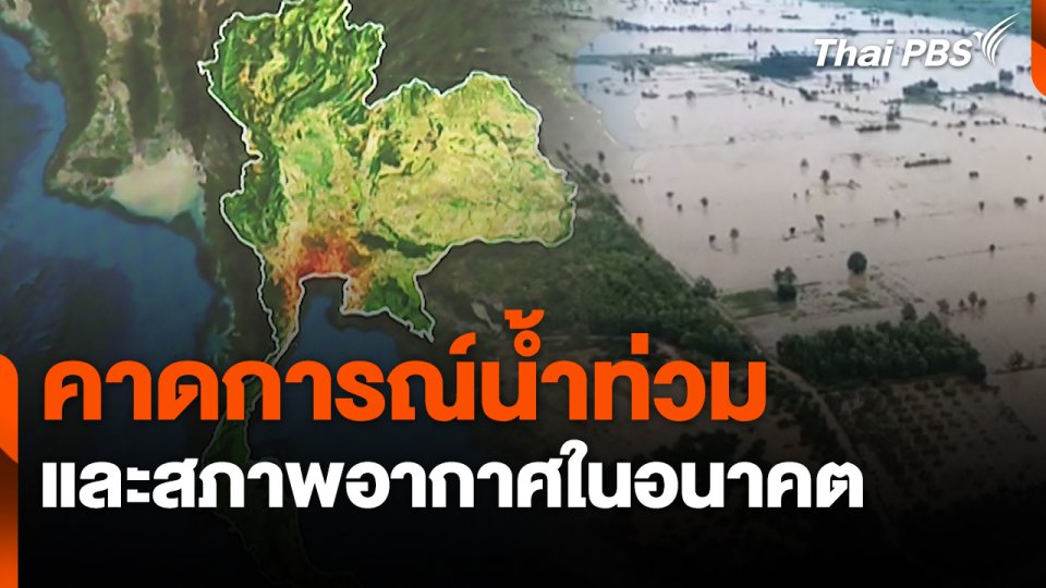 สถานีร้องเรียน : คาดการณ์น้ำท่วมและสภาพอากาศในอนาคต