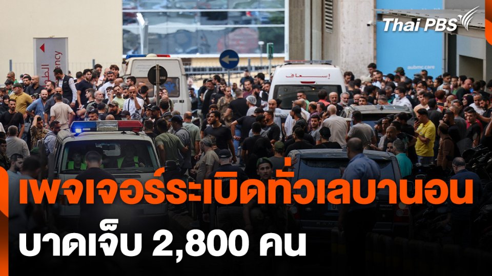 เพจเจอร์ระเบิดทั่วเลบานอน บาดเจ็บ 2,800 คน