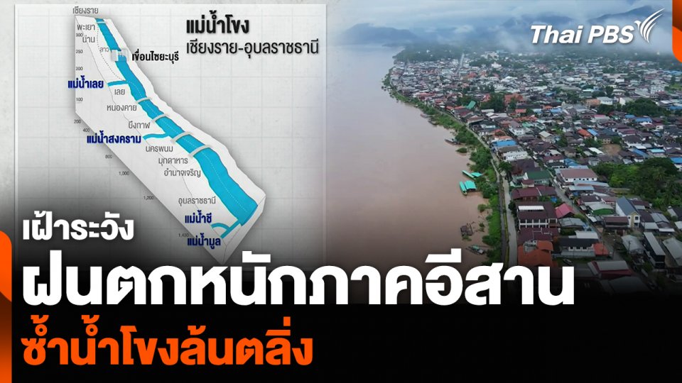 เฝ้าระวัง ฝนตกหนักภาคอีสาน ซ้ำน้ำโขงล้นตลิ่ง