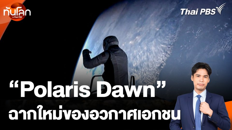 Polaris Dawn ฉากใหม่ของอวกาศเอกชน