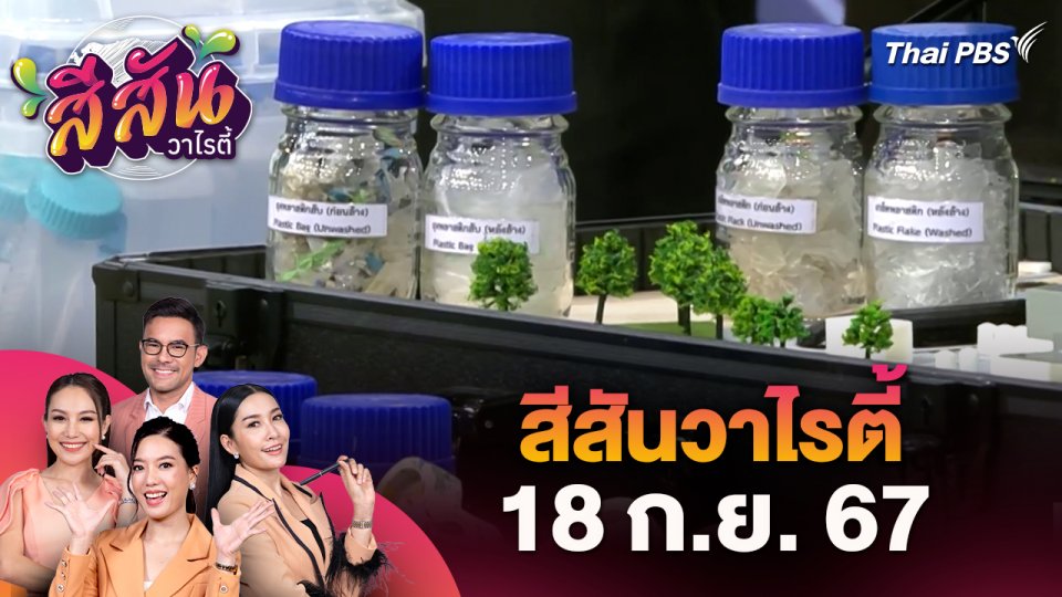สีสันวาไรตี้ (18 ก.ย. 67)