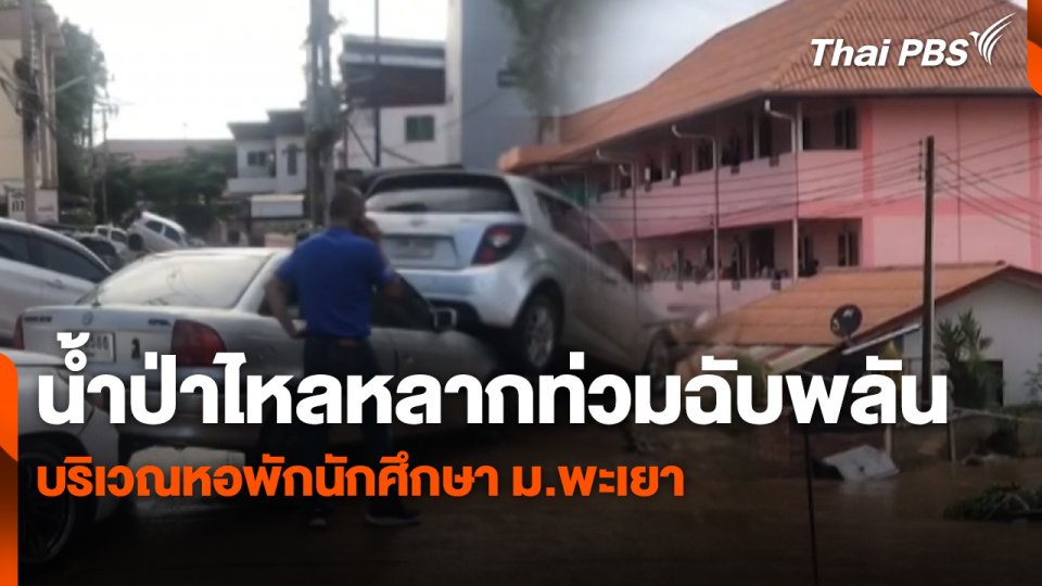 สถานีร้องเรียน : น้ำป่าไหลหลากท่วมฉับพลัน บริเวณหอพักนักศึกษา ม.พะเยา