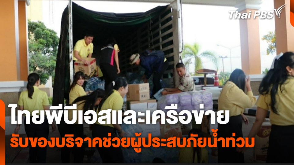 สถานีร้องเรียน : ไทยพีบีเอสและเครือข่าย รับของบริจาคช่วยผู้ประสบภัยน้ำท่วม