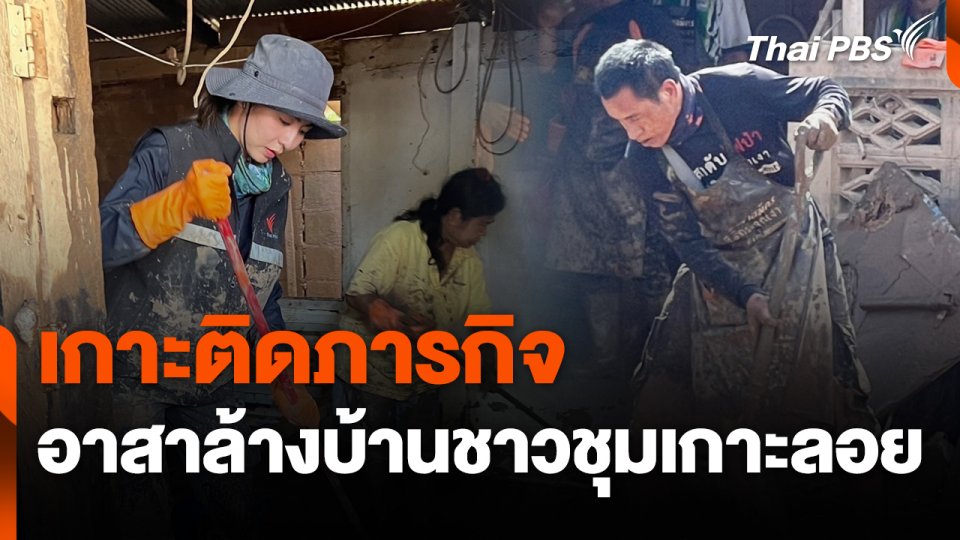 สถานีร้องเรียน : เกาะติดภารกิจอาสาล้างบ้านชาวชุมเกาะลอย