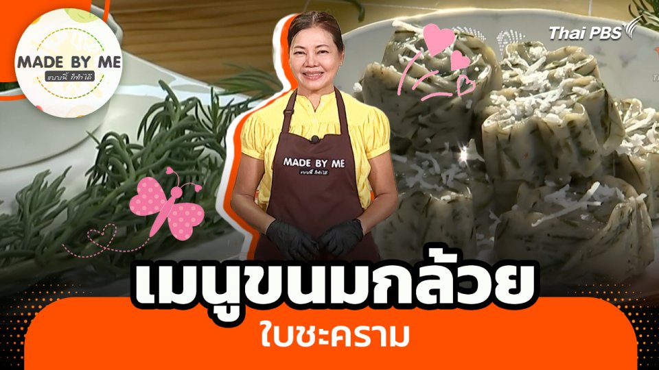 Made by me : ขนมกล้วยใบชะคราม