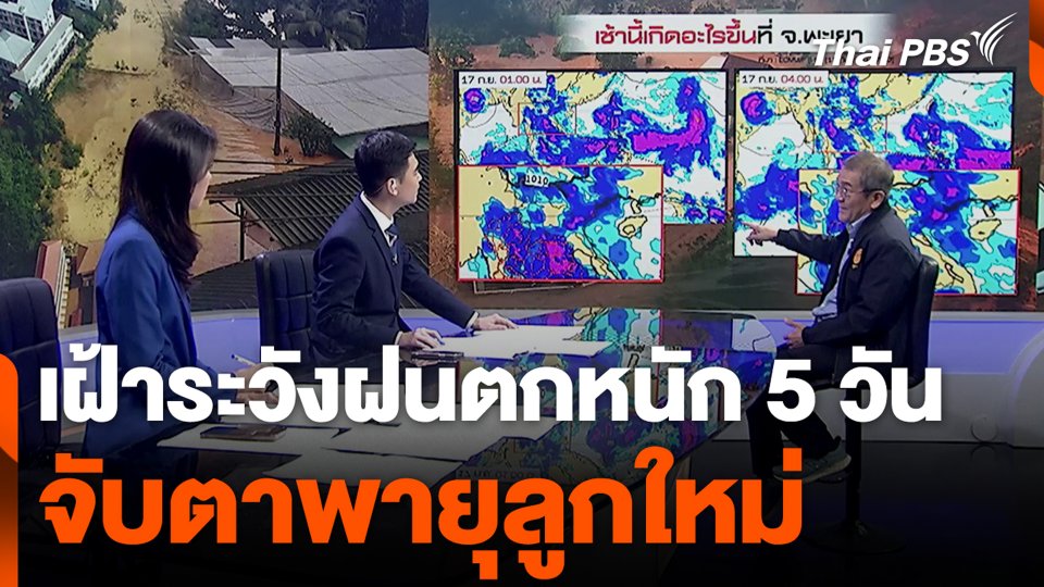 เฝ้าระวังฝนตกหนัก 5 วัน - จับตาพายุลูกใหม่